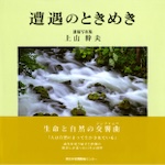 上山幹夫遺稿写真集=遭遇のときめき=